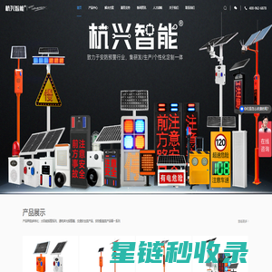 杭兴智能_太阳能报警器|语音提示器_交通预警安防系统|红蓝爆闪灯|电力安全提示器——浙江杭兴智能科技有限公司。