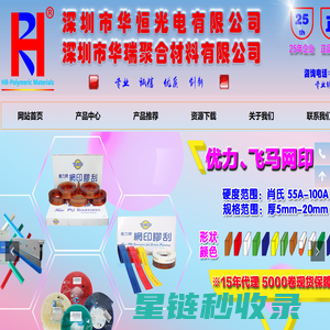 东洋导电胶、热固导电胶、电磁屏蔽膜-优力飞马刮胶-玻纤板光伏刮刀-玛莱宝油墨-柯图泰、光敏粉感光粉-深圳市华瑞聚合材料有限公司