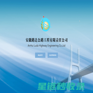 安徽路达公路工程有限责任公司