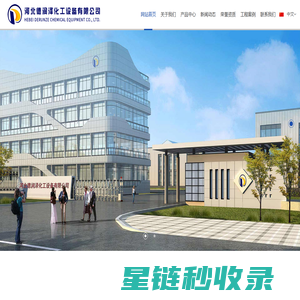 河北德润泽化工设备有限公司-成套硫酸钾生产设备|玻璃钢生产设备|玻璃钢产品