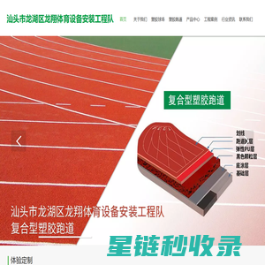 汕头市龙湖区龙翔体育设备安装工程队
