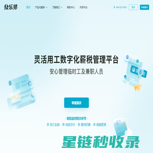 众乐邦—灵活用工数字化薪税管理平台